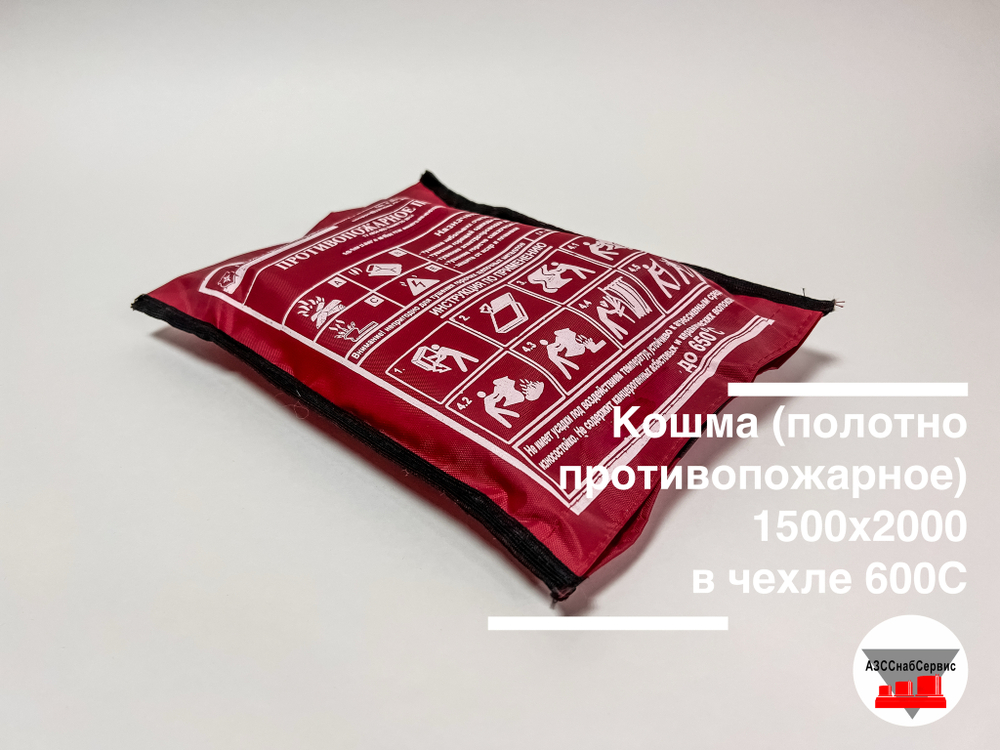 Кошма (полотно противопожарное) 1500х2000 в чехле 600С