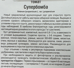 Томат Супербомба 20 шт СМТ-115