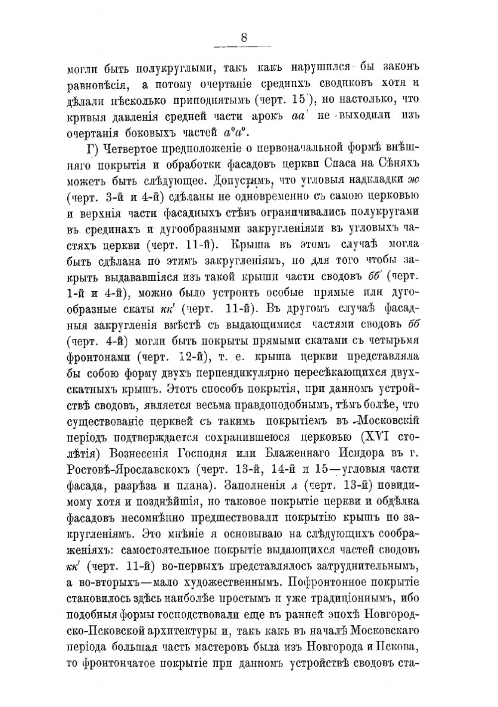 Очерки по истории древне-русского зодчества | Суслов Владимир Васильевич