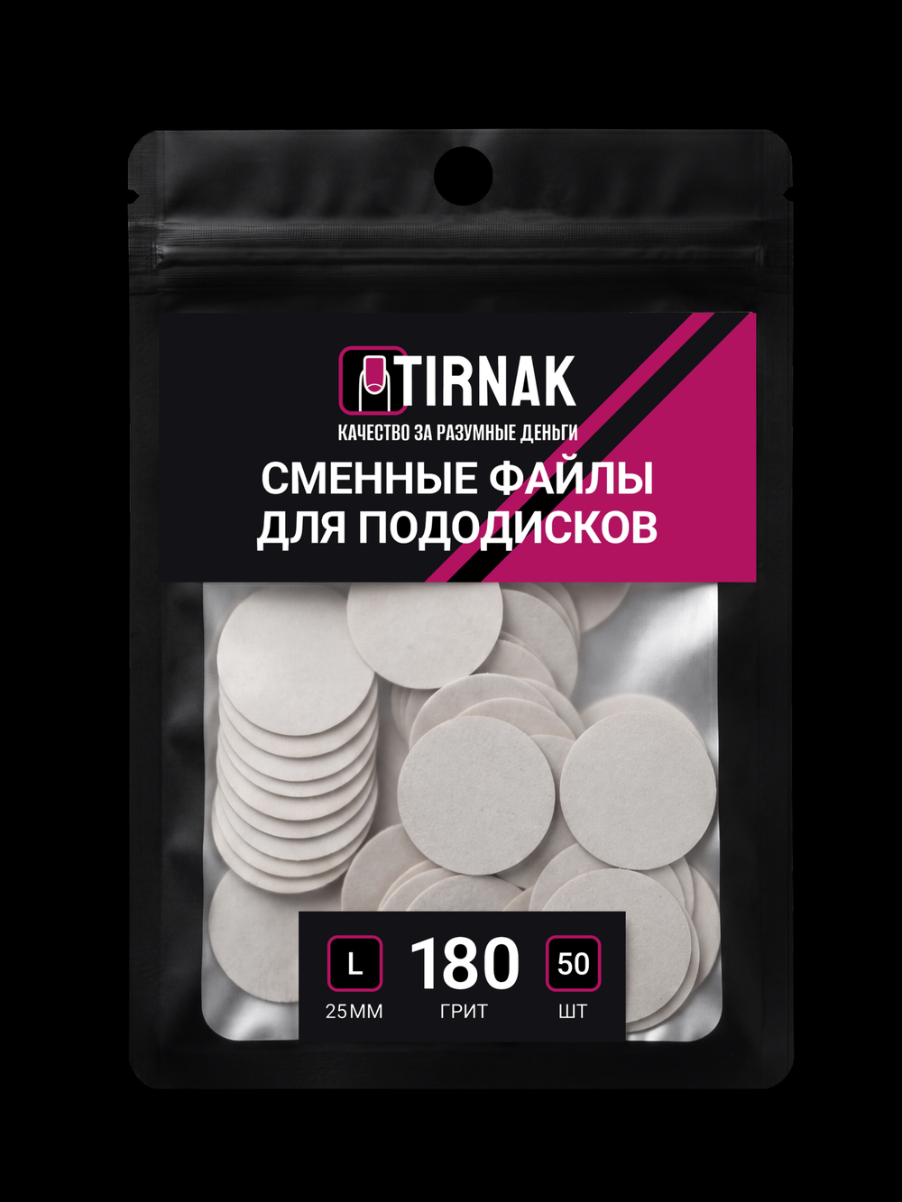 Сменные файлы для педикюрного диска TIRNAK L-25 180 грит (50 шт)