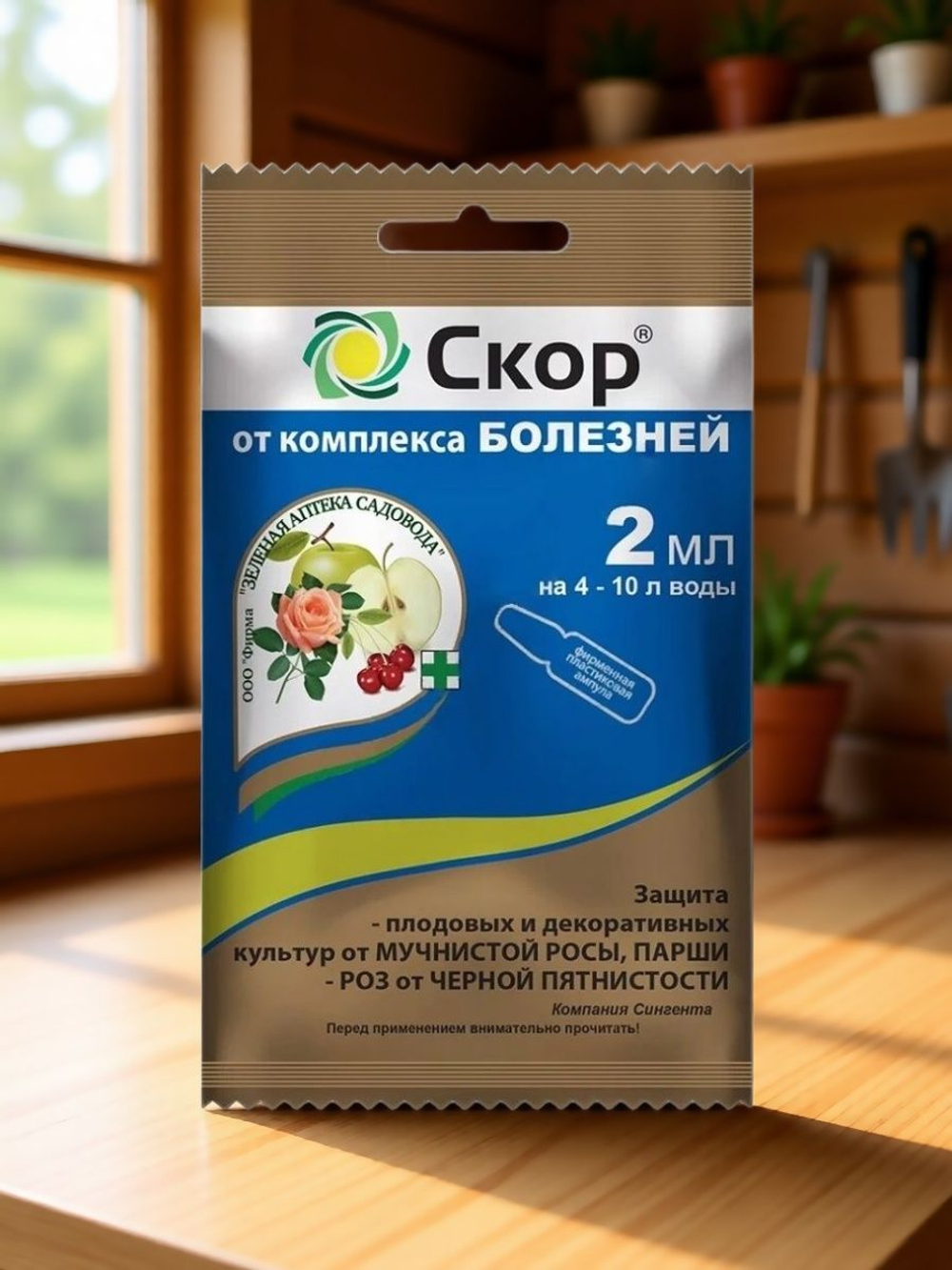 Скор - защита культур от комплекса БОЛЕЗНЕЙ, 2 мл