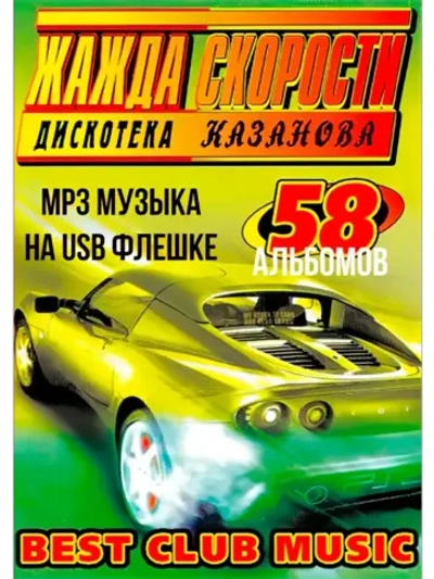Дискотека Казанова - Жажда Скорости (58 Альбомов) (MP3-USB)