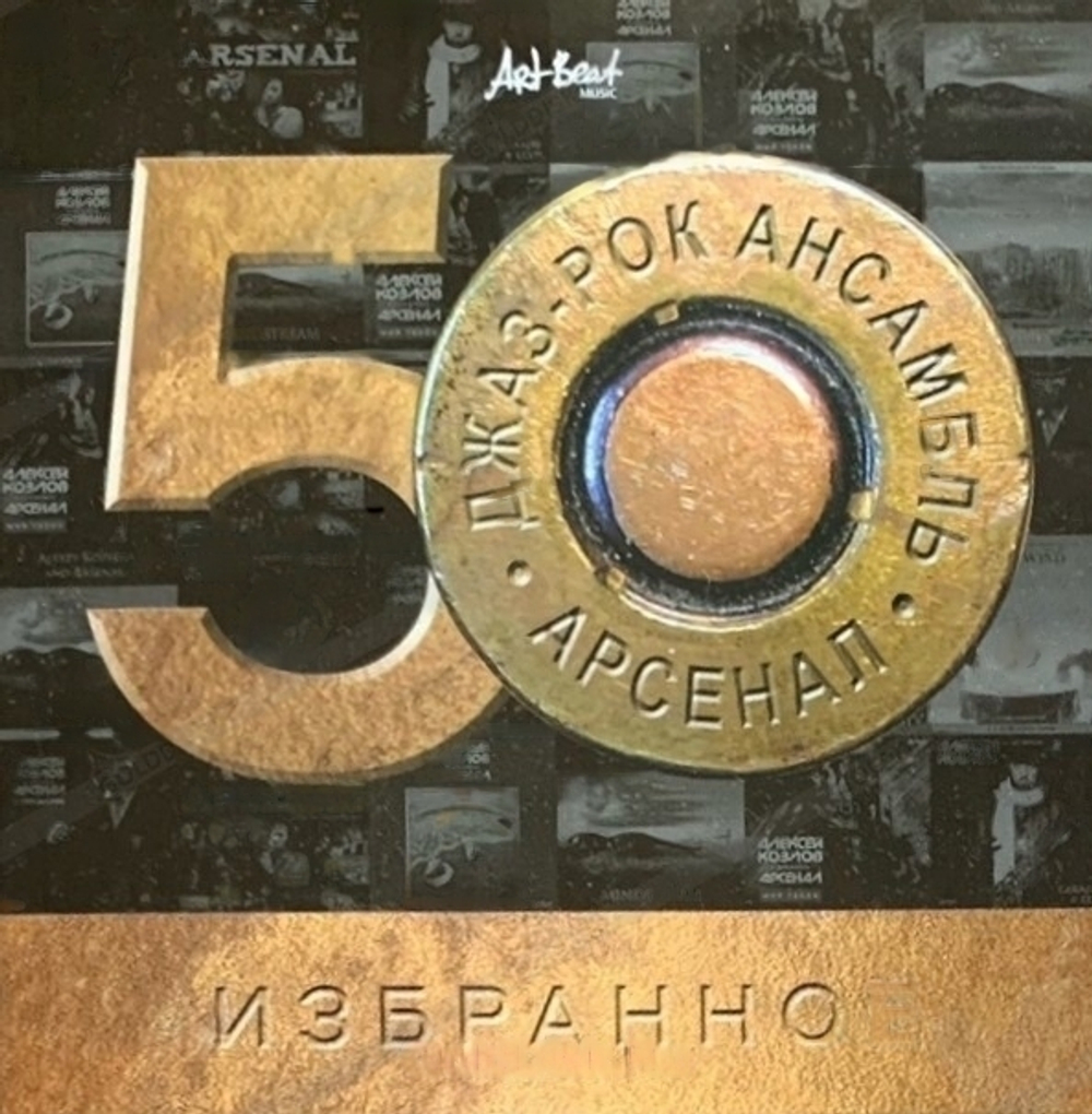 Алексей Козлов & ансамбль Арсенал / Избранное. 50 лет (Vol.1)(5CD)