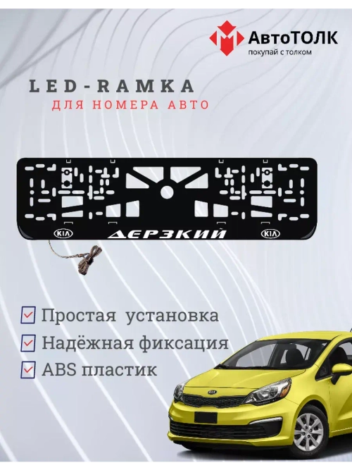 Рамка для номера с LED подсветкой надписи. Дерзкий Kia.