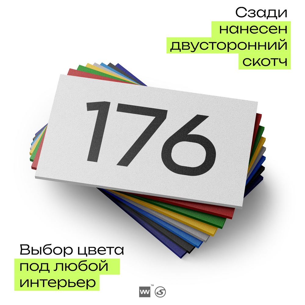 Номер на дверь 176, табличка на дверь для офиса, квартиры, кабинета, аудитории, склада, белая 120х70 мм, Айдентика Технолоджи