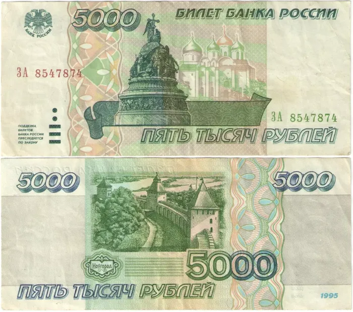 5 000 рублей 1995