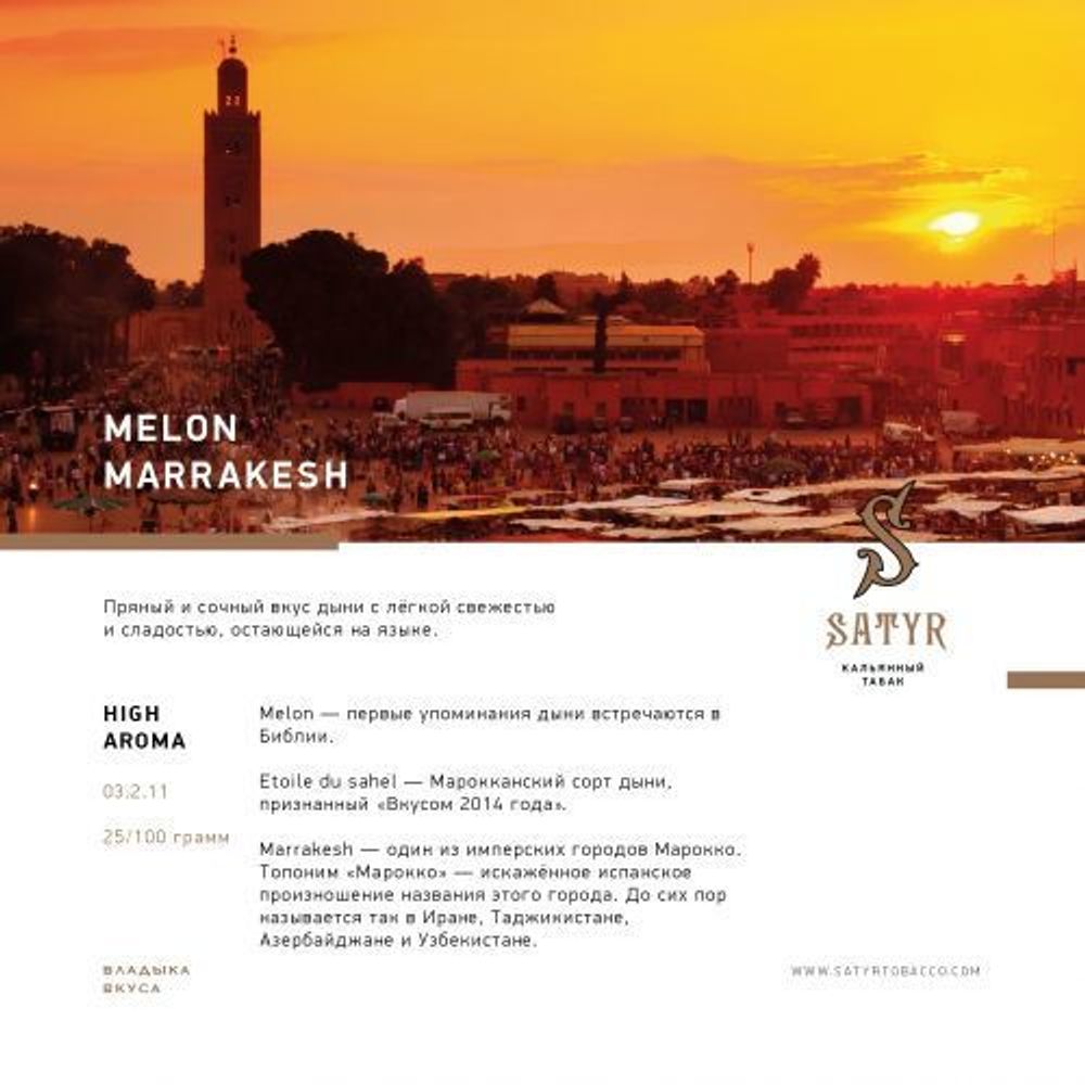 Satyr - Melon Marakesh (25g)
