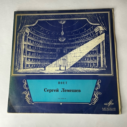 Винтажная виниловая пластинка LP Сергей Лемешев, Поёт Сергей Лемешев (СССР 1968)