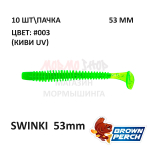 Swinki 53 мм - мягкая силиконовая приманка Brown Perch (10 шт)