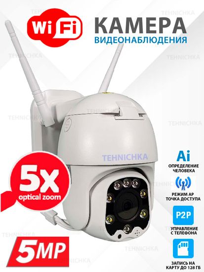 Уличная IP WiFi видеокамера 5Мп, Камхай, с 5Х оптическим увеличением