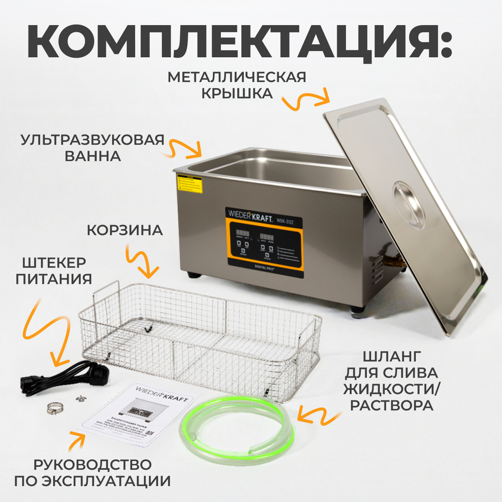 WDK-3122 Ультразвуковая мойка с подогревом, 22 л