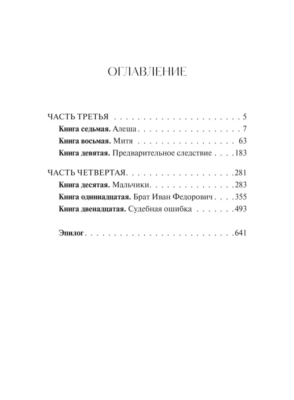 Братья Карамазовы. Том 2. Вечные истории. Young Adult