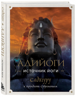 Адийоги. Источник Йоги