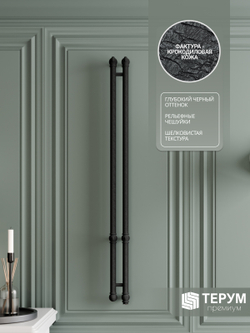 Полотенцесушитель Vintage 2 120Х10 Черная кожа