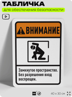 Табличка для обеспечения безопасности "Внимание, замкнутое пространство", для офиса, по охране труда для предприятия, организаций, 40х30 см, Silver Plane x Айдентика Технолоджи
