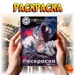 Раскраска Великий из бродячих псов