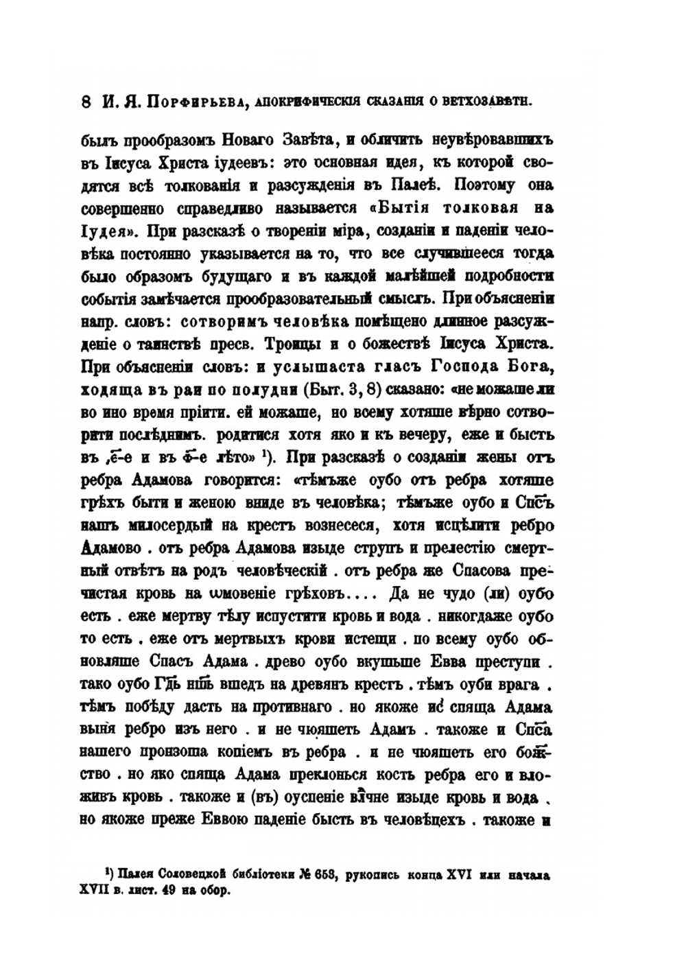 Сборник отделения русского языка и словесности Императорской академии наук. Том 17, № 1. Апокрифические сказания о ветхозаветных лицах и событиях по рукописям Соловецкой библиотеки | И.Я. Порфирьев