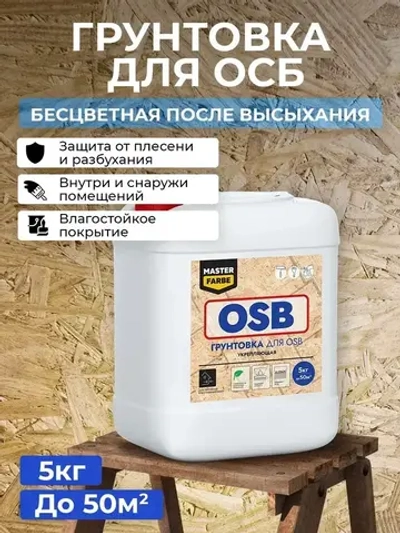 Грунтовка Masterfarbe для OSB плит Для наружных и внутренних работ. 5 кг