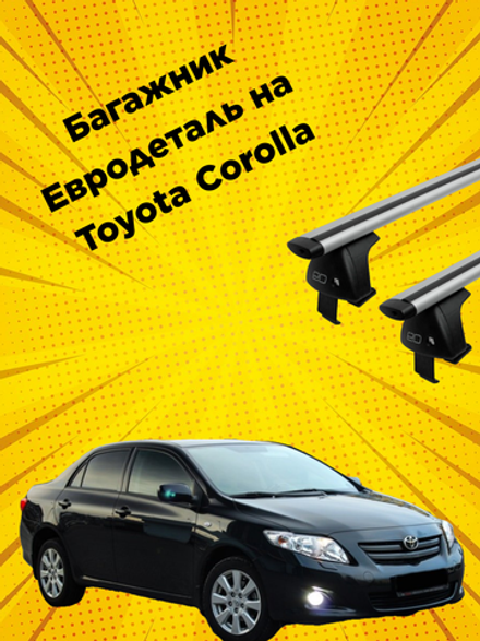 Багажник Евродеталь на Toyota Corolla (E140, E150) (2006-2013)