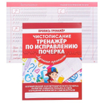 Пропись - тренажер, 170 мм * 215 мм, "Исправление почерка, Чистописание", 32 стр, обл - мягкий переплет, вертикальная, Кузьма Трейд