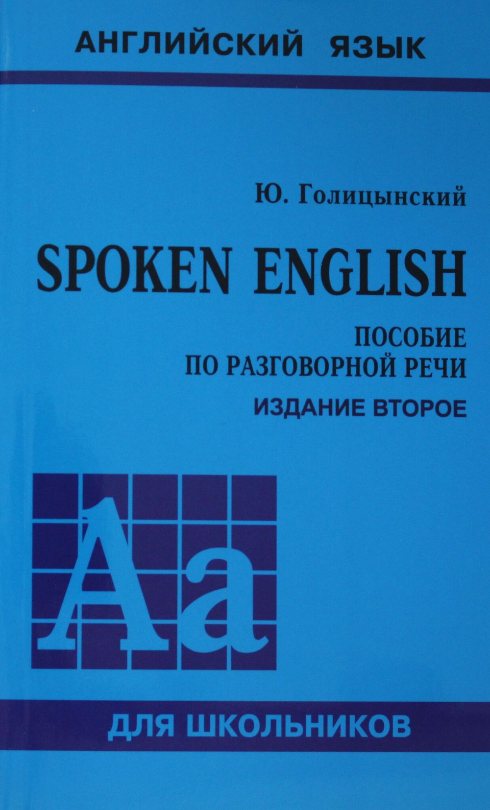 SPOKEN ENGLISH : пособие по разговорной речи