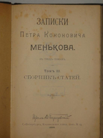 "Записки Петра Кононовича Менькова. В трёх томах". П.К.Меньков. 1898 г.