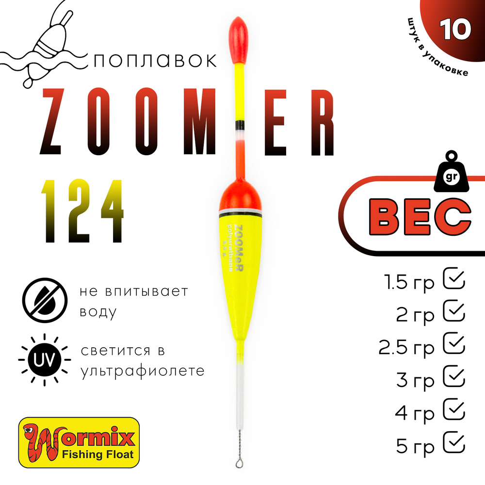 Поплавок Wormix ZOOMeR 124 (10шт/уп)