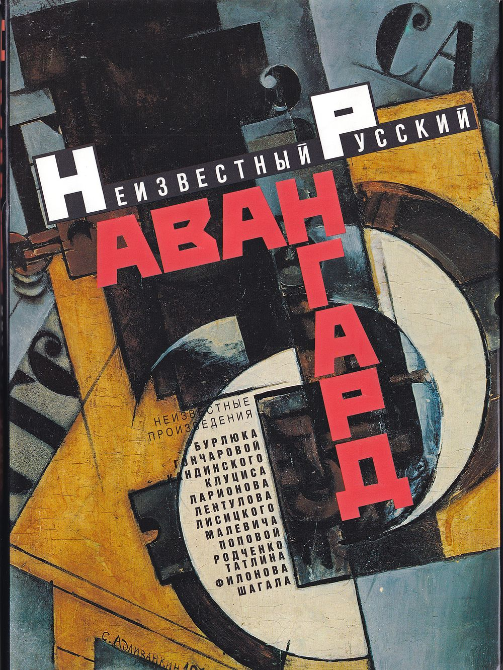 Неизвестный русский авангард в музеях и частных собраниях