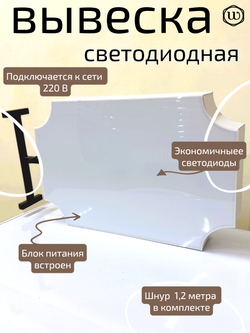 Вывеска с подсветкой панель кронштейн фигурная белая