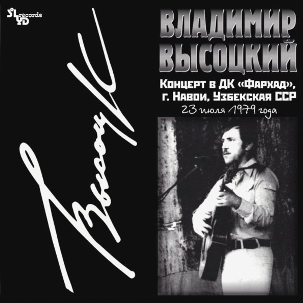Владимир Высоцкий / Концерт В ДК Фархад (LP)