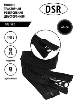 Молния DSR тракторная, 5 тип, двухсторонняя, разъемная, однозамковая, 66 см.