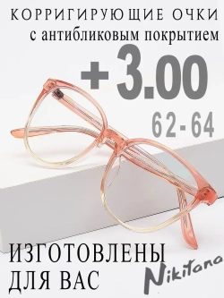 Очки для зрения +3,00 РЦ 62-64