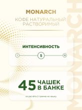 Кофе растворимый Monarch Шоколадный трюфель 95 г