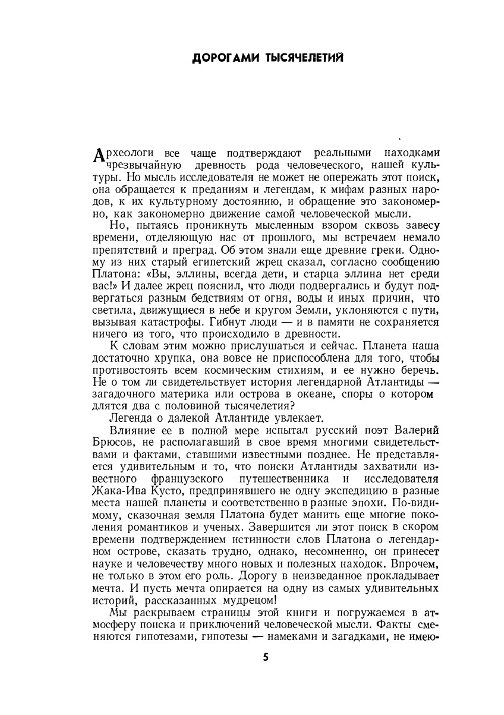 В поисках Атлантиды | Ж. Кусто