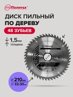 Пильный диск по дереву 210 мм 48 зубьев