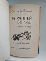На ранней зорьке: Повести и рассказы