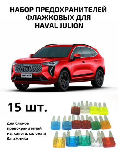 Набор предохранителей для Haval Julion флажковый