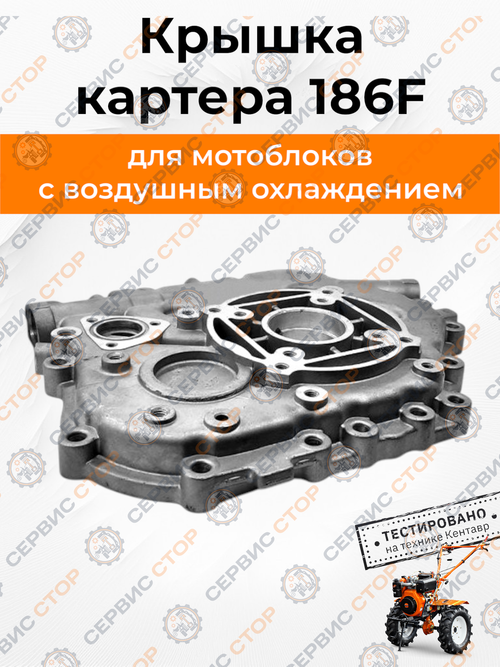 Крышка картера 186F