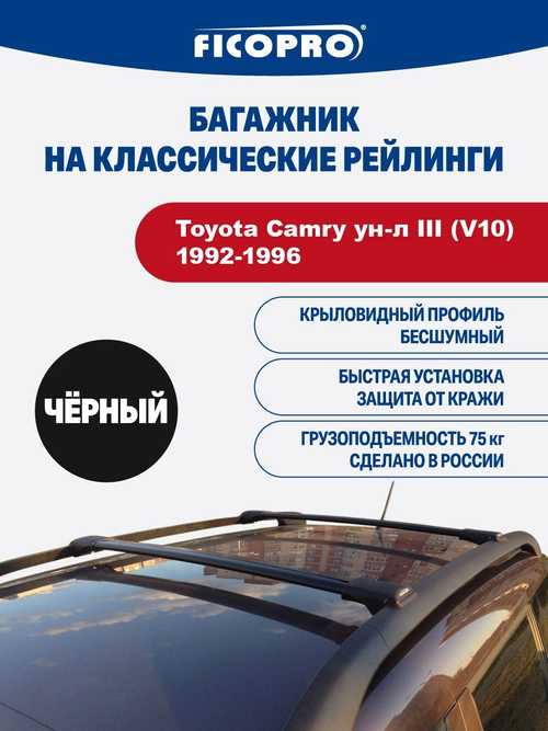 Багажник на рейлинги для Toyota Camry ун-л III (V10) 1992-1996 ,черный