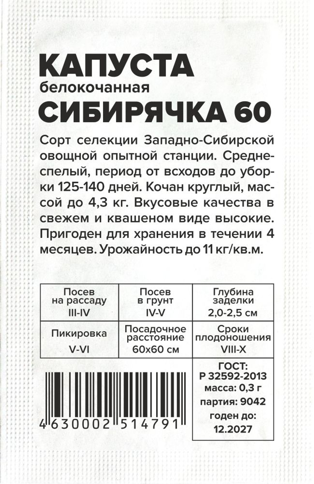 Капуста Сибирячка 60 б/к 0,3г Семена Алтая