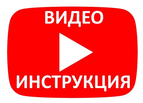 Видео инструкции