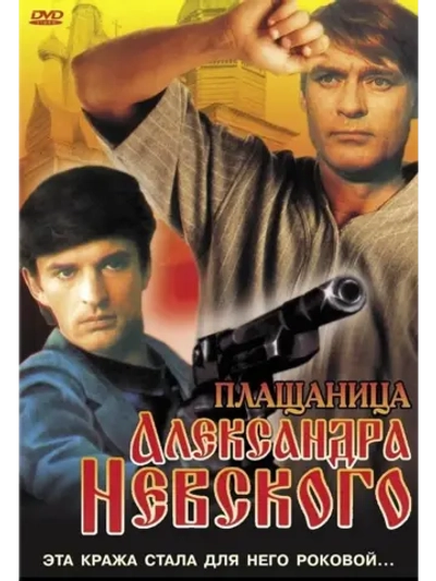 Плащаница Александра Невского (1991) (DVD-R)