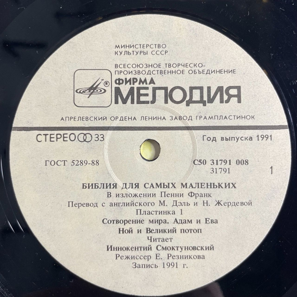 Винтажная виниловая пластинка LP Пенни Франк Библия Для Самых Маленьких. Пластинка 1 Читает Иннокентий Смоктуновский (СССР 1991)