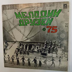Винтажная виниловая пластинка LP Сборник Мелодии Друзей 75 (СССР 1975)