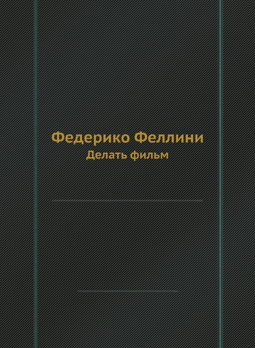 Федерико Феллини. Делать фильм | Ф. Феллини