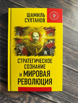 Стратегическое сознание и Мировая Революция