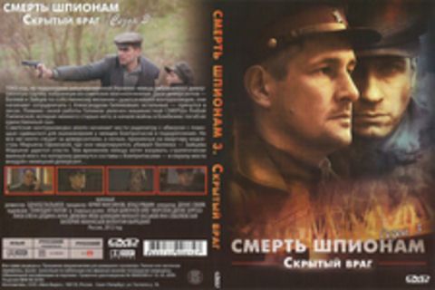 Смерть шпионам 3. Скрытый враг