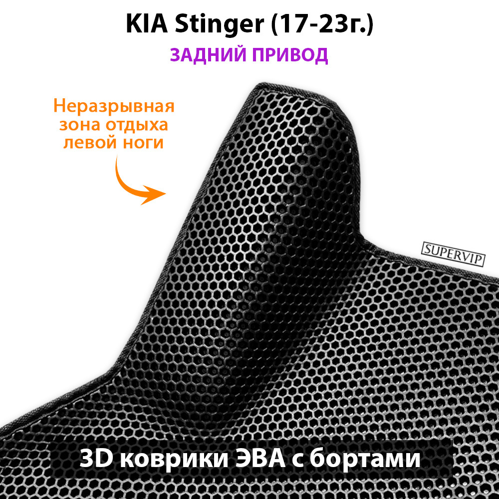 Передние автомобильные коврики ЭВА с бортами для KIA Stinger (17-23г.)