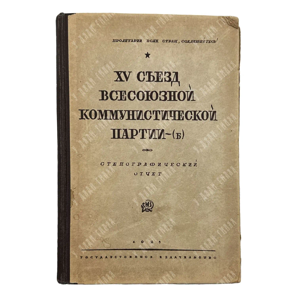 [Запрещенное]XV съезд Всесоюзной коммунистической партии (б).: Стенографический отчет. 2-е изд. 1928