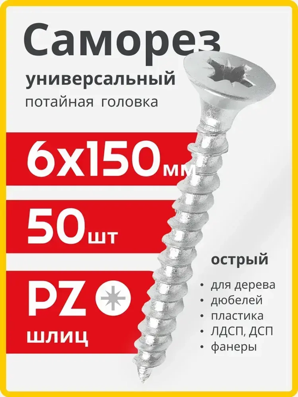 Саморез универсальный 6,0х150 (50 шт) потайная головка - коробка